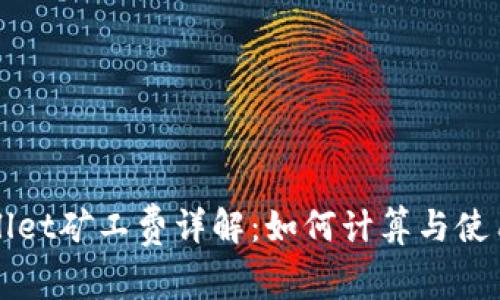 TPWallet矿工费详解：如何计算与使用成本