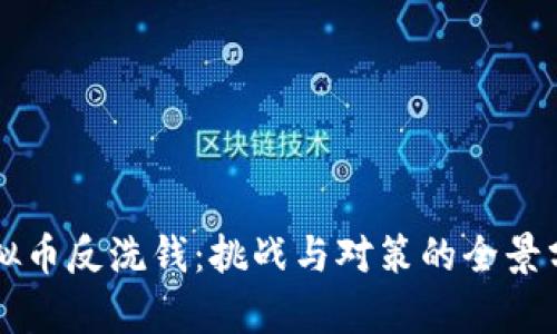 虚拟币反洗钱：挑战与对策的全景分析