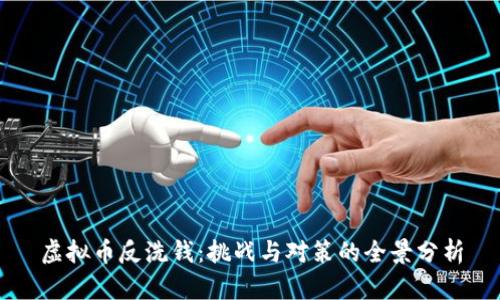 虚拟币反洗钱：挑战与对策的全景分析