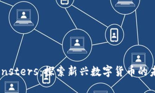 虚拟币Monsters：探索新兴数字货币的未来与潜力