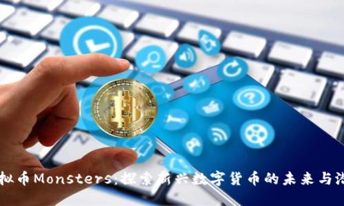 虚拟币Monsters：探索新兴数字货币的未来与潜力