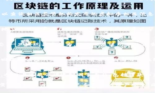   南阳警方成功打击特大虚拟币传销，揭秘背后真相！ / 

 guanjianci 南阳, 虚拟币, 传销, 警方打击 /guanjianci 

在当今社会，随着数字货币的普及，虚拟币的投资逐渐成为人们关注的热点。然而，在高回报的诱惑下，各类虚拟币传销活动也如雨后春笋般出现，严重扰乱了市场秩序。南阳警方近期成功破获了一起特大虚拟币传销案件，揭露了背后错综复杂的骗局，让我们一起深入了解这起案件，以及虚拟币传销的危害与防范。

一、案件概述
南阳警方于2023年初接到群众举报，称某网络平台涉嫌进行虚拟币传销。经过深入调查，警方发现该平台以“高额回报”为诱饵，鼓励用户投资虚拟币，并发展下线，形成庞大的传销网络。经过数月的侦查，警方决定集中力量进行打击，最终成功捣毁该传销组织，逮捕了一批主要成员。

二、虚拟币传销的运行机制
虚拟币传销一般有三个主要特征：第一，拉人头，即通过发展下线获取利益；第二，资金盘，往往依赖于新投资人的资金来支付早期投资人的回报；第三，信息封闭，很多传销组织在信息发布上采取封闭管理，投资者难以获取真实的信息。通常，这些组织会以网络社交平台和团队为基础，通过虚假宣传和不断扩大推广链条来吸引更多的资金。

三、虚拟币传销的危害
虚拟币传销对个人和社会的危害显而易见。首先，从个人角度来看，参与虚拟币传销的投资者面临巨大的财务风险，一旦平台破产或被查封，可能面临血本无归的局面；其次，从社会角度，虚拟币传销严重破坏了市场的正常秩序，给金融监管带来了巨大压力，甚至加剧了社会的不稳定因素。

四、如何识别虚拟币传销
为了保护自己，投资者需要具备一定的识别能力。当遇到强调高回报、急于拉人头的投资项目时，应提高警惕。此外，一些组织可能会虚构项目的合法性，例如伪造证书、许可证等。因此，研究项目本身的背景及其合法性是非常必要的。

五、警方打击虚拟币传销的措施
南阳警方采取了一系列有力措施来打击虚拟币传销。首先是加强普法宣传，通过媒体和网络传播虚拟币传销的危害，提高公众的防范意识；其次是与相关金融监管部门协作，及时获取情报，联合开展专项行动，确保对传销行为的高压打击；最后是建立举报机制，鼓励市民积极举报可疑活动。

六、未来虚拟币市场的监管趋势
随着虚拟币市场的不断发展，监管也日益趋向完善。未来，可能会加强对虚拟币交易平台的监管，提高交易透明度。同时，推动建立健全政策法规，打击虚拟币巨头的垄断行为，维护市场的公平性。

常见问题解答

问题一：虚拟币传销与合法虚拟币投资有什么区别？
虚拟币投资是指在合规且受监管的环境中进行的合法交易，投资者能够真实地拥有资产，并且交易平台具备合法的经营资格。而虚拟币传销则是以发展下线为目的，往往保证虚假的高回报，实质上构成了非法集资。投资者一旦参与传销，易陷入资金链断裂的困境，甚至可能导致资金损失。

问题二：如何保护自己避免陷入虚拟币传销？
首先，要提高警惕性，任何涉及“快速致富”的投资都要认真分析其合法性。其次，要了解自己投资的项目，确认其背景及运营公司的合法性。最后，可以查询相关监管机构发布的虚拟币相关信息，确保选择的项目是安全可靠的。

问题三：如果我已经参与了虚拟币传销该怎么办？
如果已经参与虚拟币传销，首先应该及时停止投资，避免进一步的损失；其次，应尽量收集参与过程中的相关证据，如合同、投资记录等；然后可向当地警方或消费者权益保护协会等机构寻求帮助，提供相关证据，尽量挽回损失。

问题四：南阳警方是如何发现虚拟币传销的？
南阳警方在此次案件中，是通过群众举报、网络监控和舆情分析等多种方式发现的该虚拟币传销行为。警方密切关注虚拟币交易及相关平台的动态，一旦发现异常行为，就会开展进一步的调查取证，最终锁定了相关嫌疑人及组织。

问题五：虚拟币传销主要吸引哪类人群？
虚拟币传销通常吸引的是风险意识较低，想快速致富的人群。这部分人往往缺乏足够的金融知识，对虚拟币的特性及市场原理了解不够，容易被高回报的诱惑所吸引。此外，有些人因为自身在经济方面的压力，选择投机心态参与传销，而忽视了潜在的风险。

问题六：参与虚拟币传销的法律后果是什么？
参与虚拟币传销不仅可能导致投资者资金的损失，严重者甚至可能面临法律的制裁。根据我国相关法律法规，参与传销活动是违法的，一旦被查处，参与者可能会被追究刑事责任，包括罚款和监禁。因此，法律意识的提高和对风险的认知至关重要。

总结：南阳警方此次成功的打击特大虚拟币传销案件，不仅有效维护了市场经济秩序，也提醒公众提高风险意识，远离非法传销活动。在未来，我们需要共同努力，保护自己和他人的财产安全，同时推动虚拟币市场的健康发展。