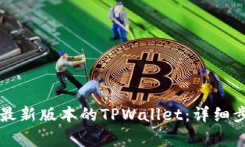 苹果手机如何下载最新版本的TPWallet：详细步骤与常见问题解答