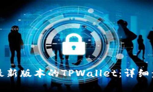 苹果手机如何下载最新版本的TPWallet：详细步骤与常见问题解答