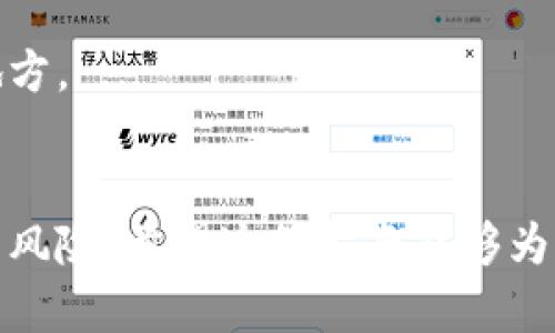    TPWallet的带宽投票指南：如何使用TPWallet参与投票  / 

 guanjianci  TPWallet, 带宽投票, 区块链, 数字资产管理  /guanjianci 

 什么是TPWallet？ 
 TPWallet是一种多功能数字资产钱包，旨在为用户提供安全便捷的加密货币管理体验。作为一个去中心化的钱包，TPWallet支持多种数字货币和区块链技术，允许用户方便地进行资产管理、交易和投票等多种操作。它为用户提供了一种简单直观的界面，使得即便是初学者也能快速上手。同时，TPWallet的安全性和私密性也是其一大卖点，用户的资产和信息都通过高强度的加密算法进行保护。 

 带宽投票的概念 
 在区块链和加密货币的生态系统中，带宽通常代表了网络中数据传输的能力，尤其是在共识机制中。用户拥有的带宽越高，他们参与网络活动的能力就越强。在不少基于区块链的项目中，用户可以通过持有和投票来影响网络的治理、决策以及资源分配。带宽投票就是一种常见的机制，用户需要将他们的带宽进行投票，以支持特定的提案或节点。 

 如何使用TPWallet进行带宽投票？ 
 在TPWallet中进行带宽投票的步骤相对简单，大致可以分为以下几个步骤：
ul
li **下载并安装TPWallet**: 首先，用户需从官方网站或各大应用商店下载并安装TPWallet。 /li
li **创建或导入钱包**: 用户需选择创建一个新钱包，或导入一个已有的钱包。在创建过程中，建议用户设定强密码并妥善保管私钥。 /li
li **充值资产**: 为了参与投票，用户需要在钱包中充值对应的数字资产，通常是该网络的原生代币。 /li
li **选择投票功能**: 在钱包主界面，可以找到投票相关的功能模块。通常，在“投票”或“治理”标签下，用户可以看到当前可选择的提案或节点。 /li
li **进行投票**: 选择要支持的提案或节点，输入投票数量，然后确认投票操作。系统将自动从用户的钱包中扣除相应的带宽。 /li
li **查看投票结果**: 投票完成后，用户可以在相应界面查看投票进程及结果，支持的提案或节点是否得到选票。 /li
/ul

 TPWallet的投票机制和带宽管理 
 TPWallet的投票机制设计是为了增加网络的去中心化治理，用户可以通过持有代币来投票。每个用户的投票权重与持有的代币数量成正比，即持有越多，能够投出的票数就越多。此外，不同的提案和节点可能还会对投票的带宽进行不同的要求，因此用户在参与投票时需要仔细阅读相关信息。 

 常见问题解答 
 在使用TPWallet进行带宽投票时，用户可能遇到多种问题，以下是与之相关的几个常见问题以及详细解答：

 问题一：TPWallet的安全性如何？ 
 TPWallet作为一款加密钱包，其安全性是用户最为关心的事项之一。TPWallet在安全设计上采取了多重措施。首先，TPWallet采用了业界领先的加密算法，以确保用户的私钥、助记词以及交易信息等敏感数据不会被恶意攻击者窃取。此外，TPWallet还具备私钥本地生成和存储的特性，使得用户对其资产拥有完全的控制权。
 除了数据加密，TPWallet还注重用户体验，提供了两步验证、指纹识别等额外安全层级。尽管如此，用户仍需对自身的设备和网络环境保持警觉，避免在不安全的Wi-Fi环境中进行大额交易或投票。
 定期更新软件以获取最新的安全补丁也是维护安全的重要方式。用户可以随时在TPWallet的官方网站和社交媒体渠道中获取安全更新信息。

 问题二：如何解决投票时遇到的技术问题？ 
 在参与带宽投票时，用户可能会遇到技术性问题，如投票失败、交易无法确认等。遇到此类问题，用户可以首先检查网络连接，确保设备与区块链网络之间的连通性良好。其次，用户需要确认自己已充值足够的投票资产，因为有时由于余额不足导致交易未能提交成功。
 如果以上问题都未能解决，建议用户查看TPWallet的帮助文档或官方社区的讨论区域。通常，官方会提供常见问题的解决方案。此外，TPWallet的团队也会在社交媒体平台上发布更新和公告，用户可以在这些平台上获得最新的信息和支持。
 如果技术问题依然存在，可以尝试重新下线并重启TPWallet，或者甚至考虑卸载重装应用。在任何情况下，用户都应谨慎处理自己的私钥和敏感信息，以防数据丢失或资产被盗。

 问题三：投票的时间限制是什么？ 
 投票的时间限制一般由具体的项目或提案决定，TPWallet本身并不限制投票时间。然而，每个提案或候选节点通常会有一个特定的投票周期，用户需要在这段时间内完成投票。一般来说，投票周期会在提案发布时的公告中明确说明，用户应定期关注相关信息更新。
 参与投票的用户建议提前设置提醒，以确保不会错过投票截止时间。此外，用户在投票时也要考虑到网络拥堵等不确定因素，以提前做好准备。
 在某些情况下，为了鼓励更多用户参与投票，项目方可能会通过奖励机制吸引用户在规定时间内积极投票。因此，关注项目的官方公告是绝对必要的，用户可以通过TPWallet的社交媒体或社区获取最新消息。

 问题四：如果我投票后改变主意，该怎么做？ 
 一旦用户在TPWallet中进行了投票，通常会无法撤回或更改投票结果。这是由于区块链技术设计的不可篡改性导致的，投票记录一旦写入链上便无法修改。因此，在进行投票前，用户必须认真考虑自己所选择的提案或候选节点。 
 虽然无法撤回投票，但某些项目可能允许用户在新一轮投票中再次投票。这也意味着用户可以在每个新的投票周期内重新审视自己的决策，并根据市场或项目的发展进行调整。
 对于那些不太确定的用户而言，建议在投票之前与圈内其他用户讨论，或研究投票对象的背景和未来发展，以便在投票时做出更明智的决定。

 问题五：带宽投票对网络的影响？ 
 带宽投票是为了提高网络的去中心化程度，同时也是用户对网络治理的参与。通过投票，持币用户不仅能够影响项目的方向和决策，还会直接影响网络的带宽分配和资源调配。因此，每个投票都会对网络的健康与稳定产生深远的影响。
 网络中的每个节点都可能成为投票的结果，而某些节点可能因为拥有较多的投票支持而获得更多的资源。正因如此，用户在参与投票时，不仅要考虑自己的利益，还有必要关注其他用户的诉求和利益，平衡各方需求。
 此外，投票还揭示了网络内的社区文化，社区活跃度越高，意味着对项目发展有更多的贡献。一个健康的投票反馈机制可以为项目提供有价值的改进意见，进而促进生态系统的良性循环。

 问题六：参与带宽投票是否有风险？ 
 参与带宽投票确实存在一定风险，一方面是用户的决策风险，另一方面则是网络风险。用户在选择投票的提案时，可能会遇到误导性的信息或选择一些不具备良好发展前景的项目，这可能使其资产遭到损失。
 另一方面，区块链网络本身也存在技术风险，如网络拥堵、攻击等，这可能导致投票过程中的不确定性。在负面情况下，如果大多数用户未能按时投票，将会影响整个网络的治理效率。
 鉴于此，建议用户在参与带宽投票之前，做好充分的市场调查，确保对参与投票的项目有充分的了解，并关注网络动态。同时，社交媒体、论坛和专业分析平台都是获取资讯和意见的好地方。

 总结 
 TPWallet的带宽投票机制为数字资产管理和去中心化治理提供了新的方式。用户可以轻松参与网络治理，影响项目的发展方向，但同时也要做好充分的准备和了解，以降低参与投票的风险。希望这篇指南能够为广大用户提供清晰的操作流程和思路，帮助他们在TPWallet生态中更好地参与和发展。