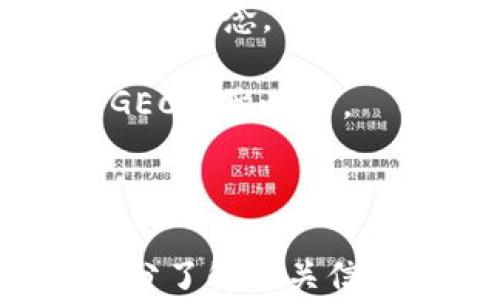 
  虚拟币GEC是什么币？全面解析及投资前景分析 /  

关键词
 guanjianci 虚拟币, GEC, 加密货币, 投资前景 / guanjianci 

什么是虚拟币GEC？
虚拟币GEC，全名为“Global Ecological Currency”，是一种基于区块链技术的数字货币。GEC旨在通过促进全球范围内的生态友好型项目和可持续发展，从而推动社会的绿色经济转型。作为一种新兴的加密货币，GEC的设计理念与传统货币有很大区别，主要是在于其独特的生态价值链和社区驱动的特性。

GEC的推出不仅响应了全球对环保和可持续发展日益增长的关注，还为投资者提供了一个全新的投资机会。它的核心目标是通过区块链技术，将环保项目和投资者直接连接，从而实时提高参与者的透明度和责任感。值得注意的是，GEC作为新兴的数字货币，其市场行情和应用场景仍在不断发展和变化中。

如何获取和存储GEC？
获取GEC的方式主要有两种：通过交易所购买和参与生态项目。用户可以在支持GEC交易的数字货币交易所进行购买，使用主流加密货币或法币进行交易。然而，由于GEC还处于推广阶段，交易量和流动性可能相对有限，投资者在选择交易所时，需要确保该平台的安全性和信誉。

另一种获取GEC的方式是通过参与相关的生态项目，这些项目一般会通过发行GEC来吸引投资者和参与者。通过这种形式，用户不仅能获得GEC，还能为生态项目的发展做出贡献，得到良好的社会效益和经济收益。

在存储GEC时，用户可以选择使用加密货币钱包。市面上存在多种类型的钱包，包括在线钱包、软件钱包和硬件钱包。对于初学者而言，在线钱包使用方便，但安全性相对较低；软件钱包则提供了一定的安全性；而硬件钱包则是目前最安全的选择，因为它能有效防止黑客攻击和病毒威胁。因此，投资者在选择钱包时，需评估自身的需求和安全性。

GEC的技术基础是什么？
GEC的技术基础是基于区块链技术的去中心化网络，具备高度的安全性和透明度。区块链技术是由一系列高度加密的信息块组成的分布式数据库，每个区块都包含了前一个区块的信息，从而形成链条。这种设计保证了信息的不可篡改性，确保了每一笔交易的真实性和安全性。

除了区块链，GEC还采用了智能合约技术，这是一种自执行程序，能够在满足一定条件下自动完成合约的各项条款。通过智能合约，GEC能够在不需要中介的情况下，直接实现交易和资金流动，从而减少交易成本，提高效率。

此外，GEC还有一个独特的共识机制，使其在交易确认方面更具高效性和环保性。与传统的工作量证明（PoW）机制不同，GEC采用了权益证明（PoS）机制。通过这种方式，用户只需持有GEC并参与网络的维护，就能获得奖励，从而降低能源消耗，更加符合可持续发展的定位。

投资GEC的风险与机会
投资GEC作为一种新兴的数字货币，自然伴随着一定的风险。首先，市场的不确定性是投资GEC需要特别关注的一个问题。相较于已成熟的数字货币，如比特币和以太坊，GEC的市场流动性较低，价格波动幅度可能较大。此外，由于GEC的项目和技术仍在不断发展中，未来能否真正实现其生态价值目标、获得市场认可是一个未知数。

其次，GEC的安全性问题也是投资者需谨慎考虑的因素。虽然GEC采用了区块链和智能合约技术来保障交易的安全性，但由于数字货币领域存在很多安全隐患，如黑客攻击、诈骗项目等，投资者在进行交易时一定要提高警惕，选择可靠的交易所和安全的钱包进行资产管理。

然而，尽管存在风险，GEC也为投资者提供了独特的机会。随着全球对环保和可持续发展的关注日益增强，支持生态项目的投资机会不断涌现。GEC作为连接投资者与生态项目的平台，能为投资者提供可能可持续的回报。此外，GEC的全球化视野和社区驱动特性，也为参与者带来了丰富的社交和合作机会，提升了项目的影响力和实际应用场景。

GEC的应用场景与生态发展
GEC的应用场景非常广泛，涵盖了多个领域。主要包括但不限于以下几个方面：

ul
    li绿色投资项目：GEC可以用于支持各种生态友好的投资项目，如可再生能源、环保科技、绿色农业等。通过使用GEC，项目方可以获得资金支持，同时投资者能够获得相应的回报和社会效益。/li
    
    li碳信用交易：GEC可用于碳信用交换平台，旨在为碳减排提供激励机制。通过使用GEC进行交易，企业能迅速获得资金，同时促进碳减排技术的发展。/li
    
    li生态项目投票权：持有GEC的用户可以参与生态项目的决策过程，通过投票的方式决定项目的实施方向，提升项目的透明度和参与感。/li
    
    li社区发展与合作：GEC的平台为环保志愿者、企业和社区提供了一个交流与合作的机会，让更多的人参与到生态项目中，创造更大的社会价值。/li
/ul

未来GEC的发展前景如何？
GEC的发展前景取决于多个因素，包括市场需求、技术进步、政策环境等。目前，全球对可持续发展和环保项目的关注度不断上升，GEC作为这种发展的先锋，市场需求有可能逐步扩张。此外，随着技术的突破和完善，GEC的交易效率和安全性将得到进一步提高。

从政策层面来看，政府对加密货币的态度也可能对GEC的未来产生影响。如果各国对数字货币采取积极的监管政策，将有利于GEC的合法化和市场的规范化，为其提供更广阔的发展空间。而如果监管政策趋于严厉，则可能压制GEC的生态发展。

总的来说，尽管GEC的未来充满挑战，但凭借其潜在的价值和影响力，如果可以很好地把握市场机会，适应行业变化，GEC仍有可能成为在加密货币市场中占有一席之地的成功项目。

六个可能相关问题

h41. GEC与比特币有什么区别？/h4
GEC与比特币的区别首先体现在其定位和目的上。比特币作为首个去中心化的数字货币，主要目的是作为一种价值储存和支付手段。而GEC则更关注于生态和可持续发展，旨在连接环保项目与投资者，推动绿色经济。

其次，从技术上看，比特币的共识机制为工作量证明（PoW），而GEC则采用权益证明（PoS）机制。这使得GEC在能源消耗和效率上具有优势。同时，在应用场景上，比特币主要用于电子支付，GEC则被广泛应用于生态友好项目、碳信用交易等领域。

最后，从市场表现来看，比特币作为成熟的数字货币，其流动性和市场规模远超GEC。投资者需要根据自身的投资目标和风险承受能力来选择不同的数字货币进行投资。

h42. GEC的市场价值如何评估？/h4
评估GEC的市场价值可以从多个维度来进行分析。首先是项目的基本面，包括项目团队、技术背景、社区支持等。一个有实力的团队和良好的社区氛围将有助于项目的长期发展。

其次，市场需求是影响GEC价值的重要因素。随着全球对可持续发展的关注增加，GEC作为生态货币的代表，潜在的市场需求将推动其价值增长。此外，核心技术是否成熟、应用场景是否广泛也是影响价值的重要元素。

最后，从整体市场环境来看，数字货币市场波动性较大，投资者需要综合考虑政策风险、市场情绪等多种因素来评估GEC的市场价值。

h43. GEC的投资是否属于高风险投资？/h4
是的，投资GEC属于高风险投资。作为一种新兴的数字货币，GEC的市场相对较小且缺乏流动性，价格波动幅度较大。此外，数字货币市场整体环境复杂，面临安全隐患、政策风险等多重挑战。投资者在进行投资时需谨慎评估自身的风险承受能力，并合理分配投资组合以降低风险。

同时，建议投资者在进行投资前，充分了解GEC的项目背景、技术基础和市场表现，避免盲目跟风投机。投资者应设定合理的投资目标和止损策略，以降低潜在损失。

h44. GEC的交易方式有哪些？/h4
GEC的交易方式主要有两种：就是通过数字货币交易所和点对点交易。用户可以在支持GEC交易的各大交易所购买或出售GEC，这是一种较为安全便捷的方式。用户需要注册账户、完善身份认证，并进行充值后即可轻松进行交易。

此外，GEC还可以通过点对点交易进行获得。在这种方式下，用户可以与其他用户直接进行交易，不依赖于第三方平台。这种交易方式通常更灵活，但同时也需要用户自行判断交易的可靠性，增加了一定的风险。

在进行交易时，用户应选择信誉良好的交易平台，并通过一定的安全措施来保障自身资产的安全。同时，投资者要了解市场行情，做到理性交易、合理投资。

h45. GEC的长期前景如何？/h4
从长期来看，GEC具有一定的前景，特别是在全球环保和可持续发展理念愈发受到重视的背景下。GEC通过连接投资者与生态项目，推动绿色经济增长，有望吸引更多的关注和投资。

然而，GEC的未来发展也面临挑战，尤其是在技术不断迭代和市场竞争加剧的环境中，项目需要不断和升级。此外，政策环境的变化也可能影响GEC的运营。投资者需保持对市场变化的敏锐度，以做出及时的调整和反应。

h46. 如何提升GEC的市场认知度？/h4
提升GEC的市场认知度可以通过以下几种方式实现。首先，加强项目品牌的宣传与推广，通过社交媒体、线上线下活动等多渠道发布信息，让更多人了解到GEC及其生态理念。

其次，建立良好的社区关系，通过社区建设、活动策划等形式吸引用户参与，提高用户的忠诚度和活跃度。同时，可以合作一些知名生态项目，借助其品牌效应来提升GEC的影响力。

最后，持续创新和GEC的技术和应用场景，确保其在市场中的优势和竞争力。通过实际应用的推广，让用户看到GEC的价值和潜力，从而自然提升其市场认知度。 

总之，GEC作为一种新兴的虚拟币，尽管面临许多挑战，但其将可持续发展与数字经济结合的理念，为其未来的发展提供了无限可能。投资者在参与投资之前，需要充分了解相关信息，并做好风险控制，以便在未来的市场中抓住机会。