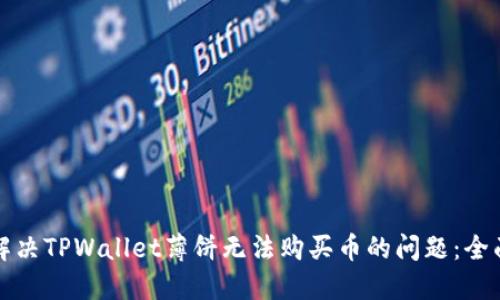 如何解决TPWallet薄饼无法购买币的问题：全面指南