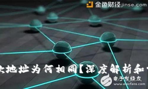 TPWallet收款地址为何相同？深度解析和常见问题解答
