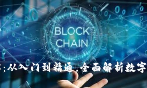 虚拟币详解：从入门到精通，全面解析数字货币的世界