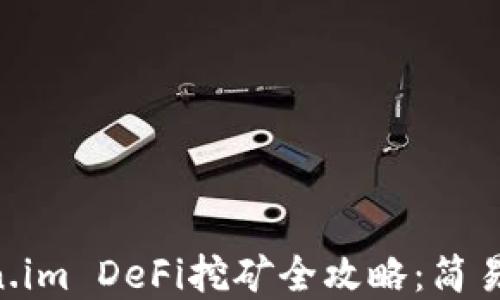 
TPWallet Token.im DeFi挖矿全攻略：简易指南与最佳实践