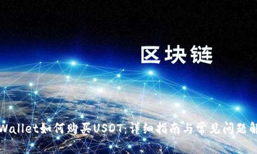 TPWallet如何购买USDT：详细指南与常见问题解答