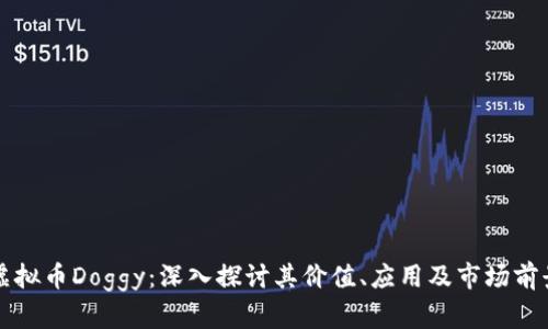 虚拟币Doggy：深入探讨其价值、应用及市场前景