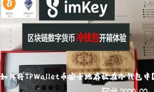如何将TPWallet币安全地存放在冷钱包中？