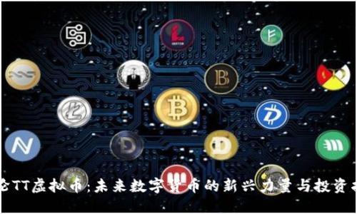 涡轮TT虚拟币：未来数字货币的新兴力量与投资指南