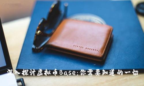 深入探讨虚拟币Base：你需要知道的一切