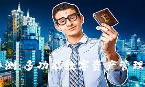 TPWallet使用评测：多功能数字资产管理工具的综合分析