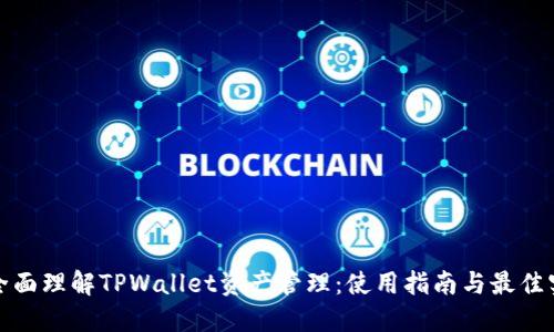 : 全面理解TPWallet资产管理：使用指南与最佳实践