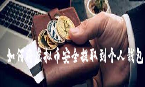  如何将虚拟币安全提取到个人钱包