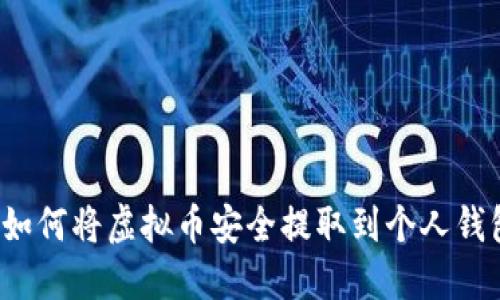  如何将虚拟币安全提取到个人钱包