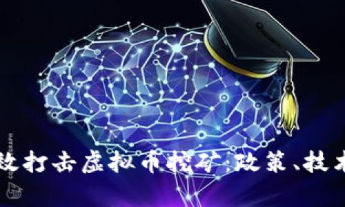 公安如何有效打击虚拟币挖矿：政策、技术与社会反应