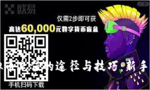 虚拟币充值的途径与技巧：新手指南