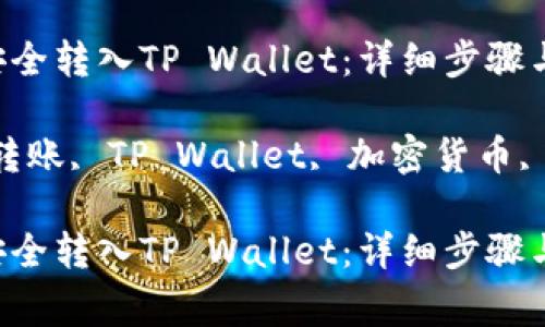 如何将USDT安全转入TP Wallet：详细步骤与注意事项

关键词：USDT转账, TP Wallet, 加密货币, 数字资产管理

如何将USDT安全转入TP Wallet：详细步骤与注意事项