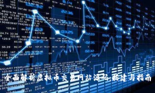 全面解析虚拟币交易网站源码：搭建与指南