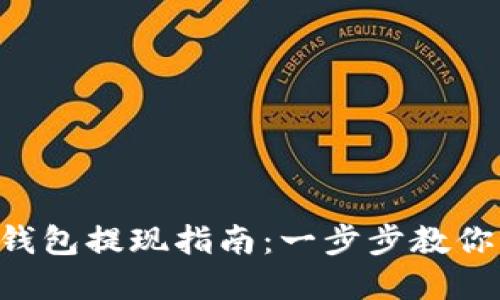 TokenPocket钱包提现指南：一步步教你轻松提取资金