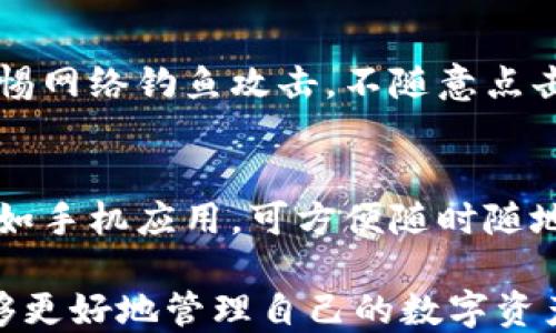 
虚拟币钱包：选择、使用与安全指南

虚拟币钱包, 数字货币, 加密货币, 钱包安全/guanjianci

在当今数字经济迅速发展的时代，虚拟币钱包已经成为了每一个数字货币爱好者和投资者必备的工具。无论你是刚接触比特币、以太坊等加密货币，还是已经是经验丰富的投资者，了解虚拟币钱包的工作原理、使用方法以及安全管理都是极为重要的。本文将详细探讨虚拟币钱包的种类、选择、使用方法以及如何确保钱包的安全性。同时，我们还将解答用户在使用过程中可能遇到的常见问题。

什么是虚拟币钱包？
虚拟币钱包，顾名思义，是用于存储、发送和接收数字货币的工具。它类似于传统钱包，但只用于数字货币。虚拟币钱包不存储货币本身，而是保存与区块链网络之间的密钥和地址。用户通过这些密钥可以访问其在区块链上的资产。

虚拟币钱包主要分为两种类型：热钱包和冷钱包。热钱包是指常在线状态的钱包，通常用于日常交易。例如，手机应用、在线账户等。冷钱包则是离线的钱包，用于长期存储，安全性更高，如硬件钱包或纸钱包。

如何选择适合自己的虚拟币钱包？
选择一个合适的虚拟币钱包，首先要考虑的就是安全性。市面上各种钱包层出不穷，安全性不一，有些钱包可能会受到网络攻击或黑客入侵，而导致用户的资产损失。因此，选择钱包时，用户应优先考虑其安全性。

其次，使用便捷性也是重要因素。由于大多数用户希望在日常交易中快速便捷地进行操作，因此操作界面友好且支持多种货币交易的钱包会更受欢迎。同时，我们还要考虑钱包更新频率、客户服务以及社区支持等方面。

最后，用户需求差异使得钱包的类型选择各不相同。新人可以选择简单易用的热钱包，例如多币种钱包，而老手则可以选择冷钱包，以保护大额资产。

虚拟币钱包的使用方法
使用虚拟币钱包时，一般的操作步骤为：下载或购买钱包应用，创建账户，备份密钥，充值和完成交易。

首先，选择一个合适的钱包并根据提示进行下载或购买。创建账户时，系统会提示用户设置密码并提供私钥。用户应妥善保管这些信息，尤其是私钥和恢复短语，以防丢失或被盗。

接下来，用户可以通过直接购买虚拟货币或通过交易所充值到钱包中。资金到账后，用户可以通过输入对方的钱包地址，进行虚拟币的发送与接收操作。在这个过程中，务必确认钱包地址的准确性，以免造成不可挽回的损失。

虚拟币钱包的安全指南
安全是虚拟币钱包使用过程中最重要的环节之一。为了确保钱包的安全，用户应遵循以下安全措施：

ul
    li定期更新密码和软件：保持钱包应用程序的最新版本，以防应用漏洞被利用。/li
    li启用两步验证：增加账户的安全性，尽可能减少被盗风险。/li
    li使用强密码：确保密码包含字母、数字及符号的组合，增强密码强度。/li
    li定期备份钱包：定期备份钱包的私钥和恢复短语，并妥善保管。/li
    li避免使用公共 Wi-Fi 进行交易：公共网络不安全，容易被黑客攻击。/li
    li考虑使用冷钱包进行长期存储：不联网的钱包相对安全，可以有效保护用户的资金。/li
/ul

常见问题解答
一、热钱包和冷钱包有什么区别？
热钱包和冷钱包的主要区别在于它们的连接状态。热钱包是在线的钱包，适合频繁交易，操作方便；而冷钱包是离线存储，安全性高，适合长期持有和大额资产存储。热钱包通常支持多种加密货币的资产管理，而冷钱包一般支持单一或特定的币种。用户可以根据自己的交易频率和资金安全需求，选择适合的钱包类别。

二、如何确保虚拟币钱包的安全性？
确保虚拟币钱包的安全性，用户应采取多种措施来防护个人资产，包括使用强密码、启用两步验证、定期备份私钥以及使用冷钱包来保护大额资产等。此外，用户还应保持警惕，定期检查账户活动，及时变更密码，并避免在不安全的网络环境下使用钱包。

三、虚拟币钱包丢失了怎么办？
如果虚拟币钱包丢失，首先要检查是否能够通过备份文件或私钥恢复钱包。大多数钱包提供了恢复功能，用户只需按照步骤输入恢复短语或导入私钥即可。如果无法恢复，可以联系钱包提供商的客户支持，查看是否能协助恢复账户。后续还要考虑是否需要重新设置密码和安全权限，以确保新的钱包账户安全。

四、如何向虚拟币钱包充币？
向虚拟币钱包充币的方法通常有几种，第一种是通过交易所购买，用户在交易所直接购买加密货币并将其转移到个人钱包中；第二种是通过矿工挖矿获得加密货币，矿工通过提供算力来获得区块链奖励；最后，还可以通过其他用户的转账，发送给用户的钱包地址。每种方式都有其特定操作流程，用户需根据选择的方式执行相应的步骤。

五、如何防范虚拟币钱包被盗？
为了防范虚拟币钱包被盗，用户可以采取一些安全措施。例如，使用冷钱包进行大额资产存储，定期更改钱包密码，使用强密码和两步验证，同时避免在公共Wi-Fi中进行交易。此外，警惕网络钓鱼攻击，不随意点击不明链接，确保钱包软件来自官方渠道，定期更新软件以修复安全漏洞等。

六、如何选择适合新手的虚拟币钱包？
对于新手而言，选择虚拟币钱包时应优先考虑易用性和操作简单的特点。可以选择那些界面友好、流程清晰、提供良好客户支持的钱包。热钱包适合日常交易，特别是移动设备钱包，例如手机应用，可方便随时随地进行操作。建议用户查阅相关教程，了解各类钱包的优缺点，最终根据个人需求做出选择。

综上所述，虚拟币钱包是数字货币交易和投资的基础工具，其安全性、便利性和功能性直接关系到用户的资产安全。通过了解不同钱包类型及其使用方法，掌握安全防范措施，用户能够更好地管理自己的数字资产，享受数字货币带来的便利与盈利机会。