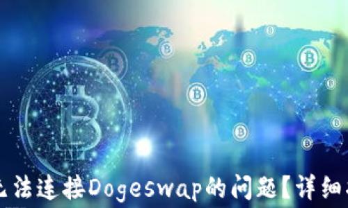 
如何解决TpWallet无法连接Dogeswap的问题？详细指南与常见解决方案