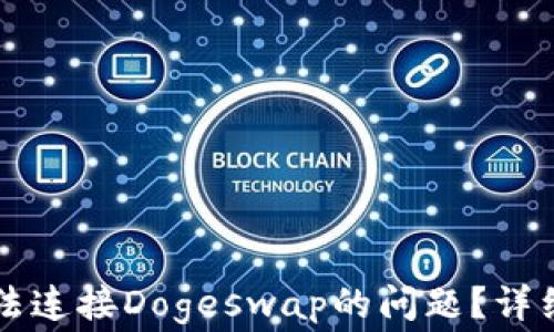 
如何解决TpWallet无法连接Dogeswap的问题？详细指南与常见解决方案
