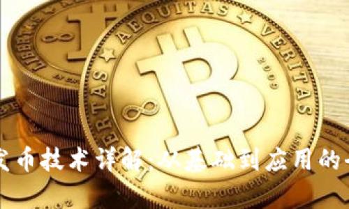 虚拟币发币技术详解：从基础到应用的全面解析