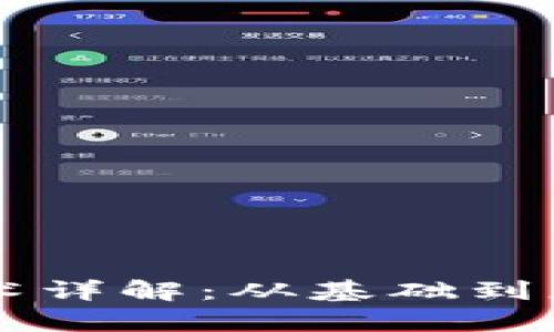 虚拟币发币技术详解：从基础到应用的全面解析