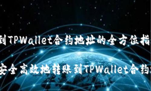 转账到TPWallet合约地址的全方位指南

如何安全高效地转账到TPWallet合约地址？