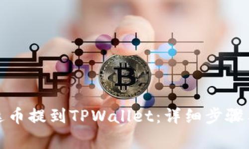 如何将泰达币提到TPWallet：详细步骤与注意事项