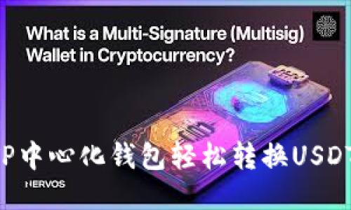 如何利用TP中心化钱包轻松转换USDT：全面指南