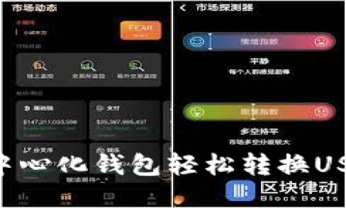 如何利用TP中心化钱包轻松转换USDT：全面指南