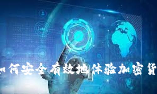 虚拟币试玩：如何安全有效地体验加密货币交易与投资