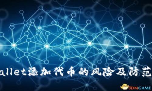 TPWallet添加代币的风险及防范措施