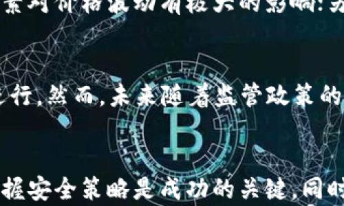 
大陆清退虚拟币后如何进行交易？全面解析与应对策略

关键词
虚拟币交易, 大陆虚拟币清退, 加密货币, 虚拟货币市场/guanjianci

引言
近年来，虚拟货币的兴起，引发了全球范围内的投资热潮。但随着监管政策的不断加强，特别是中国大陆对于虚拟币的清退措施，许多投资者面临着如何在新的环境中进行合理合法的交易问题。本文将全面解析大陆清退虚拟币后的交易策略，以及相关的市场动态与投资建议。

大陆虚拟币清退背景
自2017年起，中国大陆对虚拟货币的监管政策逐渐收紧，推出了一系列政策以遏制虚拟货币的投机行为。2021年底，中国人民银行再次重申了对于虚拟货币交易的禁止，要求所有金融机构不再涉及与虚拟货币相关的业务。这一系列政策的出台，标志着中国大陆彻底清退虚拟币交易的决心。

如何在大陆清退后进行虚拟币交易
尽管大陆市场对虚拟币的态度趋于严厉，但依然存在一些合法合规的交易途径。首先，投资者需要关注海外交易所的动态。目前，很多海外交易所仍然允许用户注册并进行交易。但需注意的是，用户在注册时，需要仔细阅读各国的法律法规，确保自身行为合法。

其次，多种去中心化金融(DuFi)平台也开始兴起，提供了一种新的交易方式。用户在这些平台上可以使用智能合约直接进行资产交易，相对更自由。同时，这些平台的使用需遵循相应的规则，确保安全性和合规性。

探索OTC（场外交易）市场
在大陆清退虚拟币后，OTC市场逐渐成为投资者的重要选择。OTC市场指的是投资者之间直接进行大宗交易的平台，往往不经过交易所。通过OTC，投资者可以以市场外的价格交易虚拟币，这为希望在大陆进行合法交易的用户提供了新的出路。

选择可靠的OTC平台是成功交易的关键，投资者要谨慎选择，避免风险。同时，在进行OTC交易时，建议分批次、分阶段进行，以降低市场波动带来的风险。

投资策略与风险管理
面对清退后的虚拟币市场，合理的投资策略及风险管理显得尤为重要。投资者在做出决策时，一定要充分了解自己所投资的币种，研究其技术基础与市场前景，避免盲目跟风。

此外，控制资金的投入比例同样重要。建议投资者在投资时，不要将全部资金投入虚拟币市场，而应保持一定的流动性，以应对突发的市场波动。同时，应设置合理的止损点，减少潜在损失。

监管政策的动态关注
由于各国对虚拟货币的监管政策存在差异，投资者需要时刻关注政策的动态变化。大陆的监管政策可能会随着市场情况的变化而调整，因此保持灵活性、及时应对政策变动，是投资者不可忽视的部分。

此外，建立良好的信息获取渠道，加入相关的投资者社群，可以帮助投资者及时获取有关政策与市场的最新信息，做出更加理性的投资决策。

如何处理已有的虚拟币资产
对于已经持有虚拟币的投资者来说，清退政策实施后，应该采取相应措施处理现有资产。首先，可以考虑分批链式转移至海外交易所或者去中心化平台。这种方式需要注意保证资产的安全性，防止被黑客攻击或失窃。

此外，若不想继续持有虚拟币，也可以寻求合法的OTC交易途径进行脱售。重要的是，在出售过程中，确保交易的透明性和合规性，避免法律风险。

影响虚拟币市场的外部因素
市场趋势不仅受到监管政策的影响，还受到经济趋势、国际形势等其他因素的影响。例如，美元汇率的波动、全球经济的不确定性都会直接影响到虚拟货币的投资吸引力。因此，在进行投资前，对各种外部环境因素的分析必不可少。

未来虚拟币市场的趋势
展望未来，随着技术的发展与监管的逐步完善，虚拟币市场依然有可能保持一定的活力。特定的应用场景和主流币种可能会获得更广泛的接受。投资者应当加强对市场与技术的研究，从而抓住潜在的投资机会。

相关问题解答

问题1：大陆清退虚拟币是否意味着虚拟币的终结？
大陆清退虚拟币并不意味着虚拟币的终结，反而可能会使得行业更加成熟。在严格的监管下，虚拟币项目需要具备更强的技术及合规性，才能获准生存。这将导致一些不合规的项目被淘汰，市场将逐渐被优质项目所主导。

问题2：如何识别安全的交易平台？
选择交易平台的关键在于其合规性与安全性，可以从多方面考虑：首先，查阅平台的背景及信誉，选择知名度较高的平台；其次，考察平台的安全措施，比如资金托管机制、用户资金的保险等；最后，可以通过用户评价与行业反馈获得实际使用体验。

问题3：在清退后的市场中，最有潜力的虚拟币是什么？
在清退后的市场中，投资者应关注那些具备明确功能及应用场景的虚拟币。例如，拥有强大生态系统的以太坊、专注隐私保护的门罗币等，都是市场上表现较为出色的币种。此外，动态关注行业内新兴项目，以便及时抓住潜在机会也是必要的。

问题4：对于新手投资者来说，应该如何入手虚拟币交易？
新手投资者应从基础知识入手，了解虚拟币的基本概念、市场机制等；其次，选择一个合适的交易平台进行小额投资，培养自己的交易习惯和风险控制能力；最后，建议多参与社区活动，获取更多经验和实用信息。

问题5：虚拟货币市场的波动性为何如此巨大？
虚拟货币市场的波动性主要受供需关系、市场情绪、甚至是政策动向等多重因素影响。一方面，由于市场相对较新，投资者的心理因素对价格波动有极大的影响；另一方面，部分虚拟币的发行总量固定，使得更容易受到市场情绪的推动而产生剧烈波动。

问题6：我是否可以通过传统金融渠道进行虚拟币投资？
在大陆的监管下，传统金融渠道较为受限，投资者在进行虚拟币投资时，主要依赖于虚拟货币交易所、OTC市场以及DeFi等方式来进行。然而，未来随着监管政策的变化，传统金融领域可能会逐渐便利虚拟币的投资与交易。

总结
在大陆清退虚拟币的背景下，投资者依然有机会在合法合规的环境中进行虚拟币交易。面对新的市场形势，理性投资、关注动态、掌握安全策略是成功的关键。同时，利用最新的技术与工具，寻找潜在机会，将为投资者带来更多的可能性。