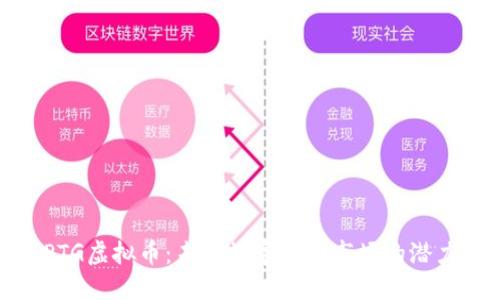 平头哥PTG虚拟币：未来数字货币市场的潜力与机遇