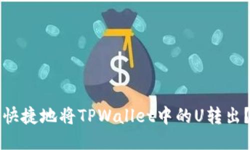 如何安全快捷地将TPWallet中的U转出？详尽指南