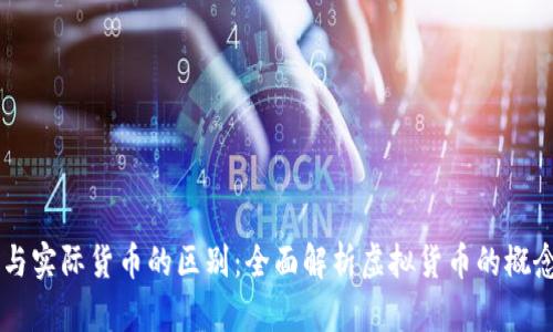虚拟币与实际货币的区别：全面解析虚拟货币的概念与应用