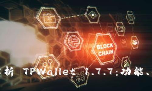 binavi全方位解析 TPWallet 1.7.7：功能、优势与使用指南