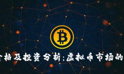 OK币最新价格及投资分析：虚拟币市场的机遇与挑战