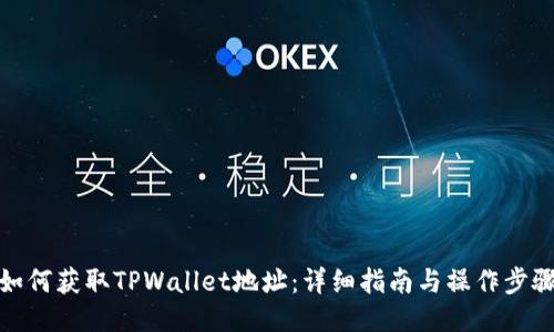 如何获取TPWallet地址：详细指南与操作步骤