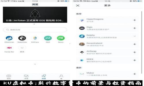 
KU虚拟币：新兴数字货币的前景与投资指南