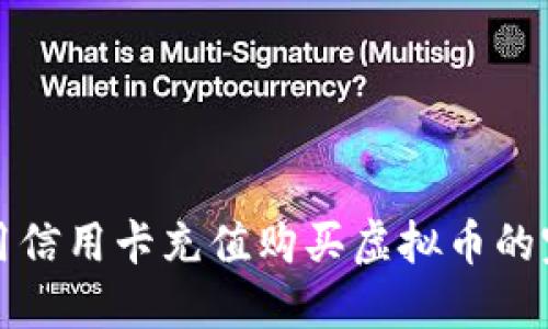 如何利用信用卡充值购买虚拟币的完整指南