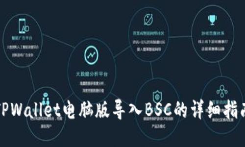 TPWallet电脑版导入BSC的详细指南