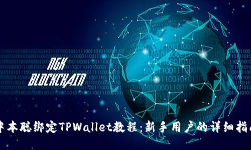 中本聪绑定TPWallet教程：新手用户的详细指南